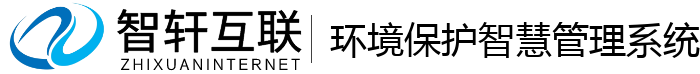 环境保护智慧管理系统